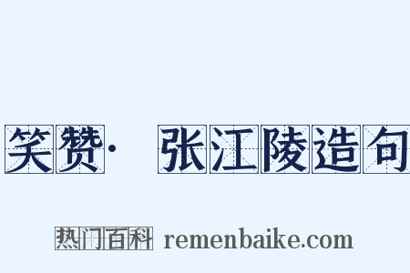 笑赞·张江陵造句是什么意思的图片